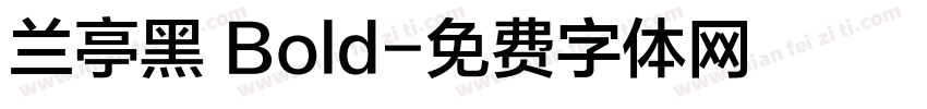 兰亭黑 Bold字体转换